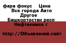 фара фокус1 › Цена ­ 500 - Все города Авто » Другое   . Башкортостан респ.,Нефтекамск г.